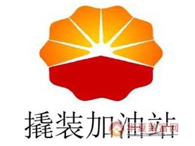 撬装加油站加盟